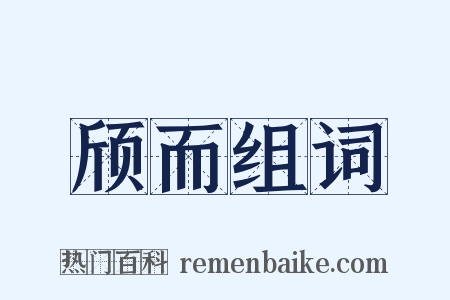 颀而组词是什么意思的图片